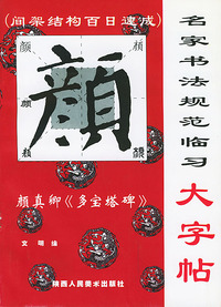 名家书法规范临习大字帖：颜真卿《多宝塔碑》
