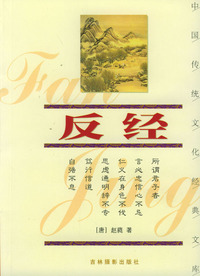 反经