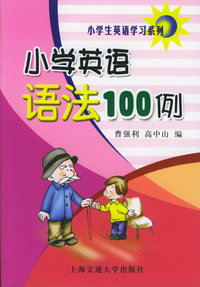 小学英语语法100例——小学生英语学习系列