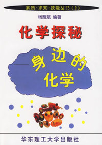 化学探秘：身边的化学