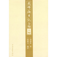 周佛海日记全集（上下）