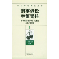 刑事诉讼举证责任(全11册)——诉讼举证责任丛书