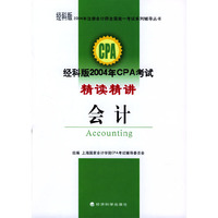经科版2004年CPA考试精读精讲：会计（2004年注册会计师全国统一考试系列辅导丛书）