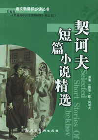 契诃夫短篇小说精选