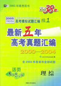 天利38套：最新五年高考真题汇编2000－2004：理综