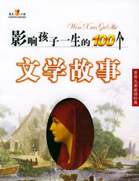 影响孩子一生的100个文学故事（世界儿童 ）（注音版）