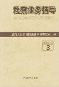 检察业务指导（2003年3）