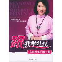 跟我学礼仪：实用礼仪培训手册——时代光华培训大系