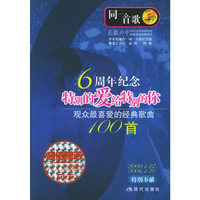 同一首歌：观众最喜爱的经典歌曲100首.特别的爱给特别的）