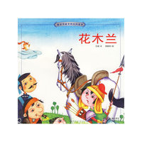 花木兰（注音版）