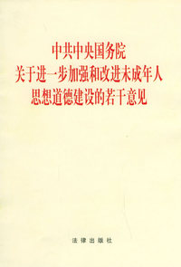 中共中央国务院关于进一步加强和改进未成年人思想道德建设的若干意见