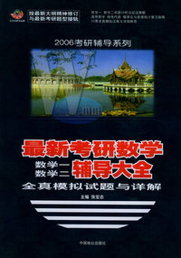 最新考研数学（数学一、二）辅导大全全真模拟试题与详解——2006考研辅导系列
