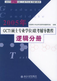 2005年GCT（硕士专业学位）联考辅导教程·逻辑分册
