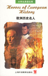 欧洲历史名人/大学生英语文库