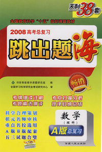 数学（理科）——2008高考总复习跳出题海（A版）