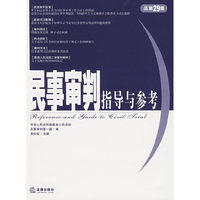 民事审判指导与参考.2007年.第1集·总第29集