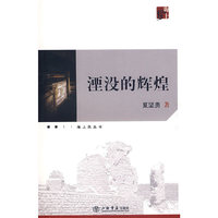 湮没的辉煌