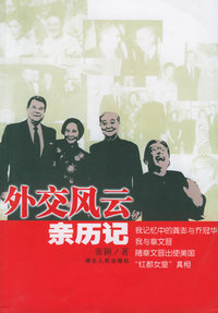 外交风云亲历记