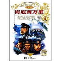 中学生世界文学名著(名家导学版)海底两万里(中学生世界文学名著·名家导学版)