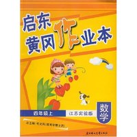 数学(4上江苏实验版)/启东黄冈作业本