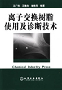 离子交换树脂使用及诊断技术