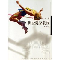 田径健身教程/高等学校教材