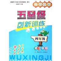 小学数学(4年级第2学期)/五星级创新训练