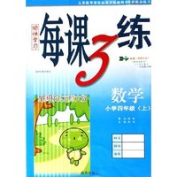 数学(小学4上配国际北京师大版)/愉快学习每课3练