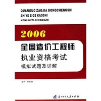 全国造价工程师执业资格考试模拟试题及详解(2006)