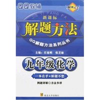 九年级化学解题方法(新课标)
