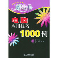 电脑应用技巧1000例