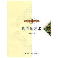 购并的艺术