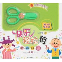 快乐轻松剪-幼儿园小班(下)(送剪刀)(快乐轻松剪)