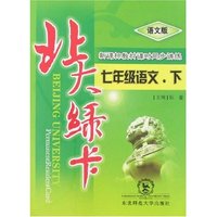 北大绿卡-七年级语文下(语文版)