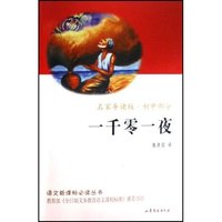 一千零一夜(名家导读版初中部分)