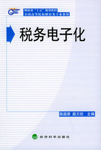 税务电子化