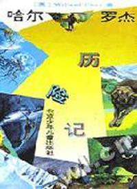 哈尔罗杰历险记(套)