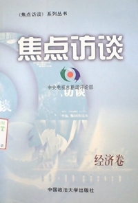 焦点访谈