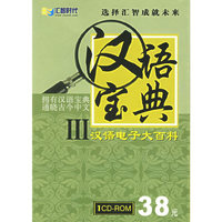 汉语宝典 汉语电子大百科III(软件)