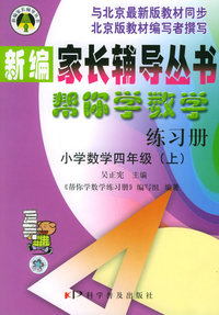 帮你学数学练习册 小学数学四年级（上）——新编家长辅导丛书