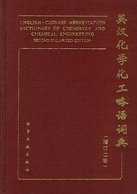 英汉化学化工略语词典(增订二版)