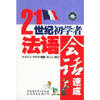 21世纪初学者法语会话速成(2磁带+书)
