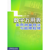 数字万用表实用测量技法与故障检修