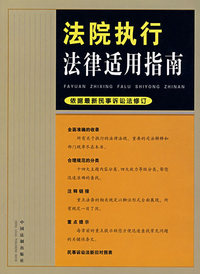 法院执行法律适用指南（依据最新民事诉讼法修订）