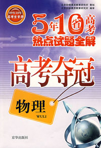 高考夺冠：物理——五年十省高考热点试题全解