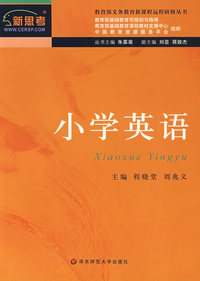 （捐赠）新课程远程研修丛书·小学英语