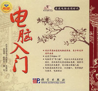电脑入门（附光盘）