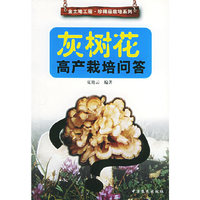 灰树花高产栽培问答——金土地工程·珍稀菇栽培系列