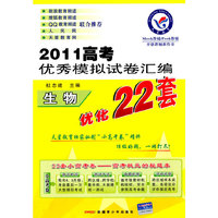 2009-2010年高考优秀模拟试卷汇编优化22套 生物(课标版)