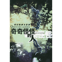 奇奇怪怪的人/科幻故事大世界